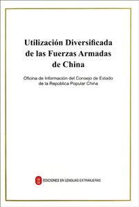 中国武装力量的多样化运用