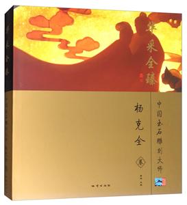 中国玉石雕刻大师师华采全臻:杨克全卷