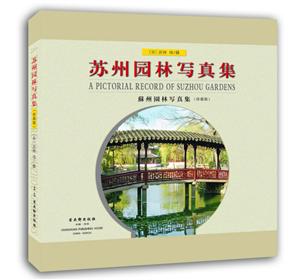 苏州园林写真集珍藏版