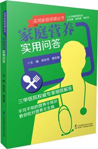 实用家庭保健丛书家庭营养实用问答