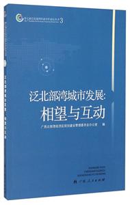 第七届泛北部湾经济合作论坛丛书泛北部湾城市发展相望与互动(3)