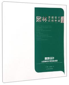 园林景观设计实例教程景观设计从思维碎片到系统成型