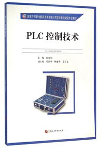 PLC控制技术