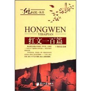 红色记忆丛书红文100篇
