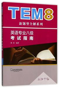 TEM8新题型全解系列英语专业八级考试指南新题型版