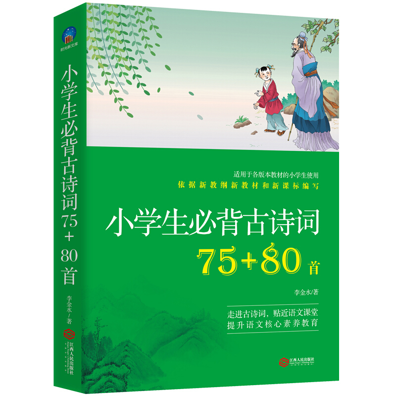 小学生必背古诗词75+80首