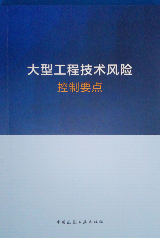 大型工程技术风险控制要点