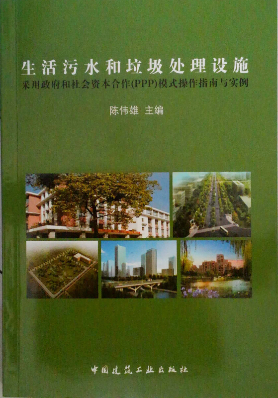 生活污水和垃圾处理设施-采用政府和社会资本合作(PPP)模式操作指南与实例