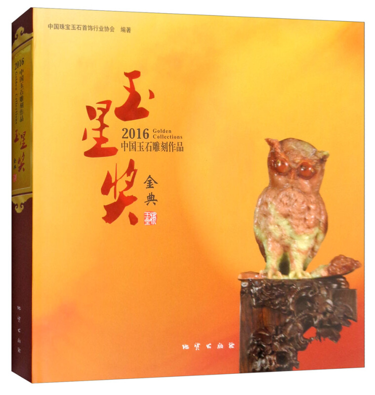 2016中国玉石雕刻作品玉星奖今典