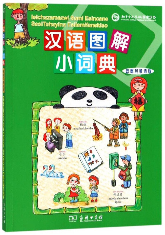 汉语图解小词典(恩德贝莱语版)