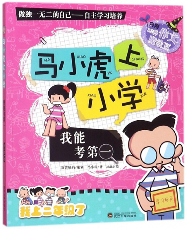 我能考第一/马小虎上小学