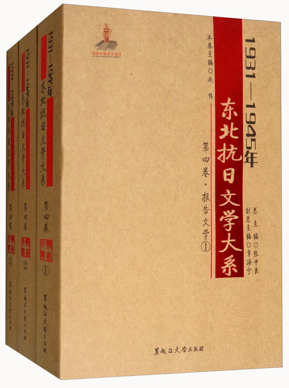 报告文学(第四卷)/1931-1945年东北抗日文学大系