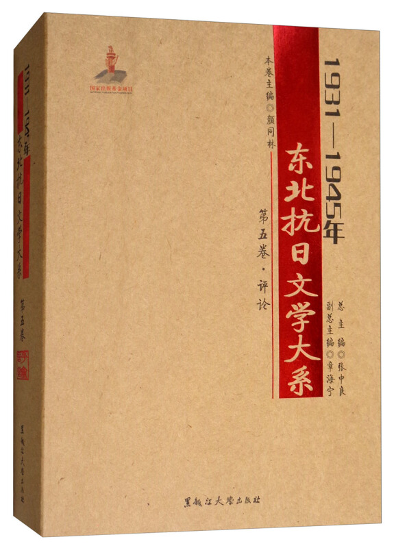 评论(第五卷)/1931-1945年东北抗日文学大系