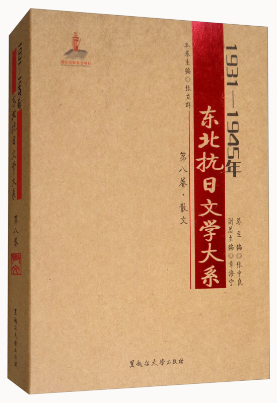 散文(第八卷)/1931-1945年东北抗日文学大系