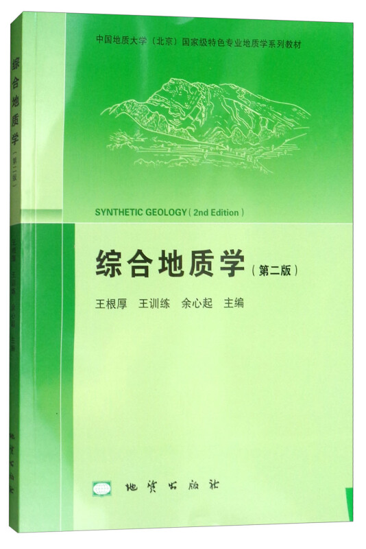 综合地质学(第2版)/王根厚等