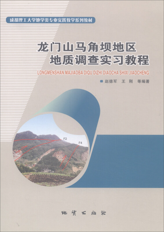 龙门山马角坝地区地质调查实习教程/赵德军