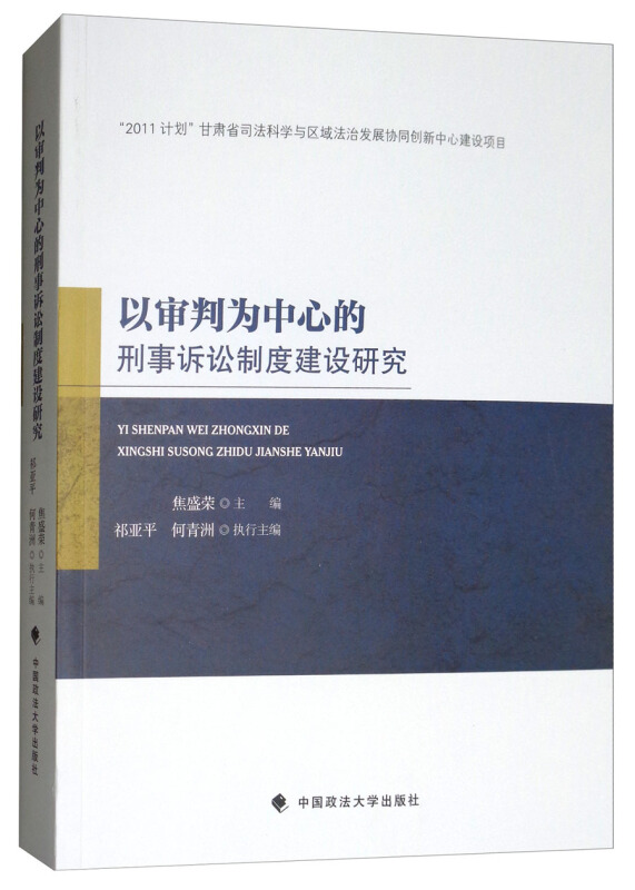 以审判为中心的刑事诉讼制度建设研究