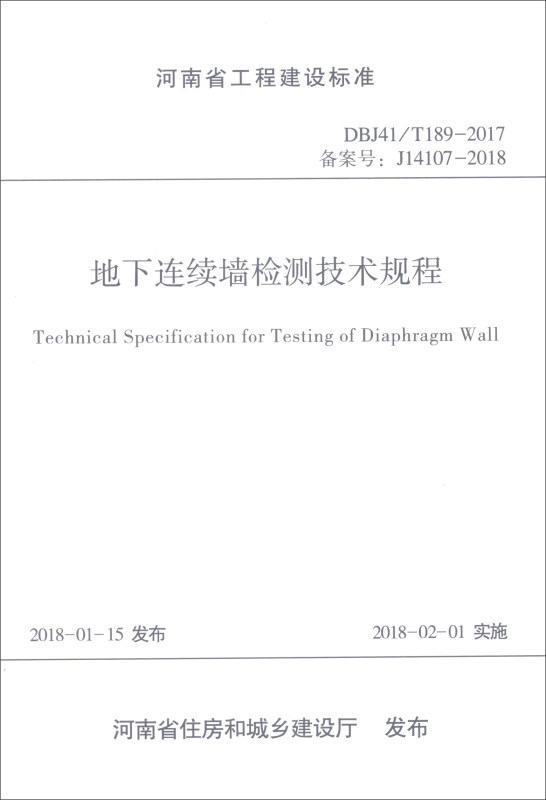 地下连续墙检测技术规程