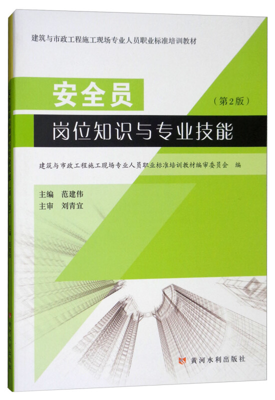 安全员岗位知识与专业技能