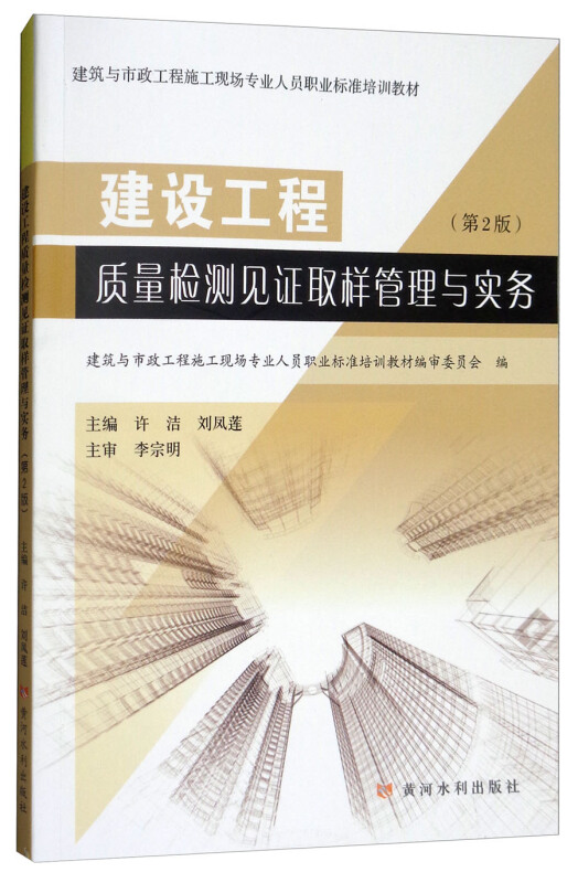 建设工程质量检测见证取样管理与实务(第2版)/建筑与市政工程施工现场专业人员职业标准培训教材