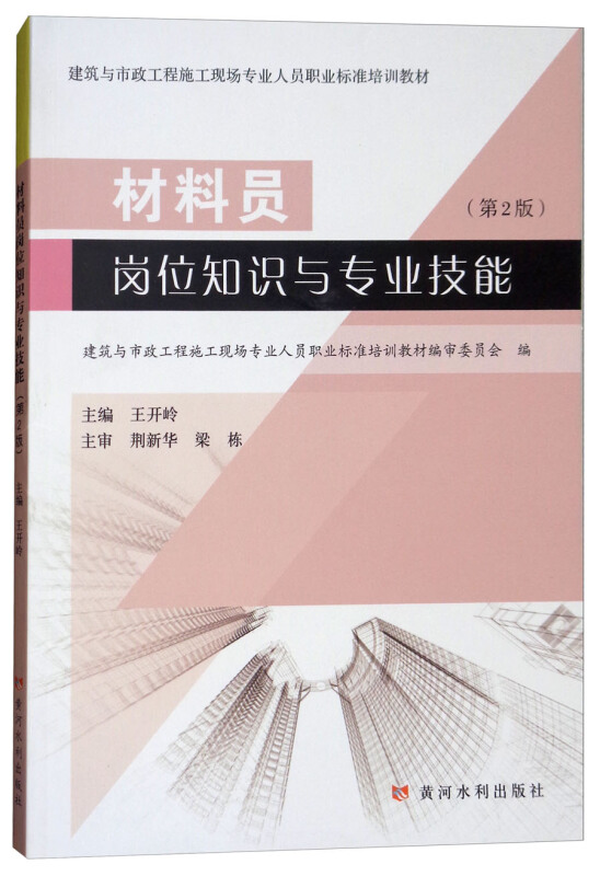 材料员岗位知识与专业技能