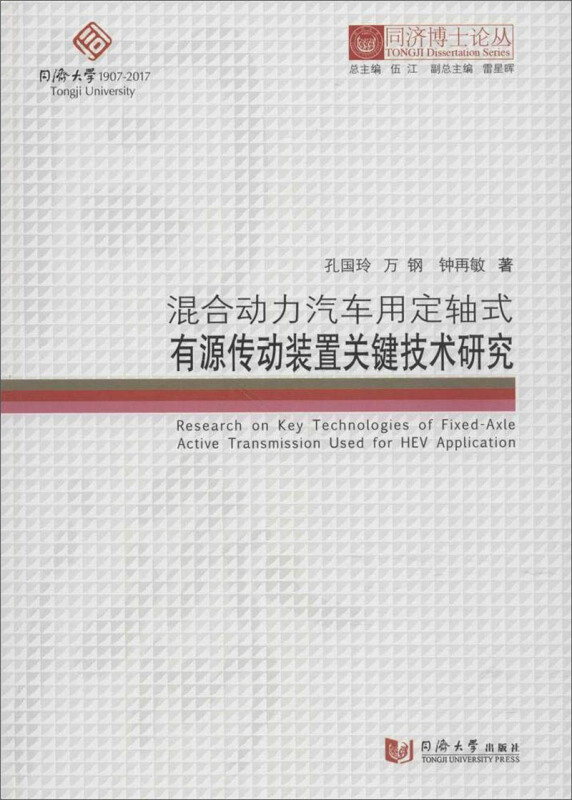 混合动力汽车用定轴式有源传动装置关键技术研究