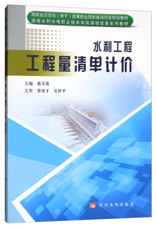 水利工程工程量清单计价/蒋买勇/湖南省示范性骨干高等职业院校建设项目规划教材