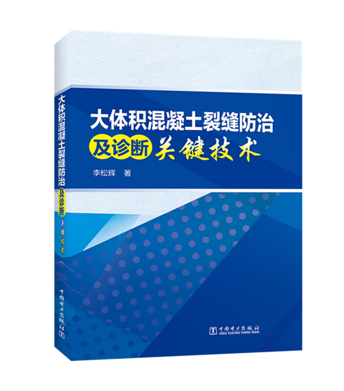 大体积混凝土裂缝防治及诊断关键技术