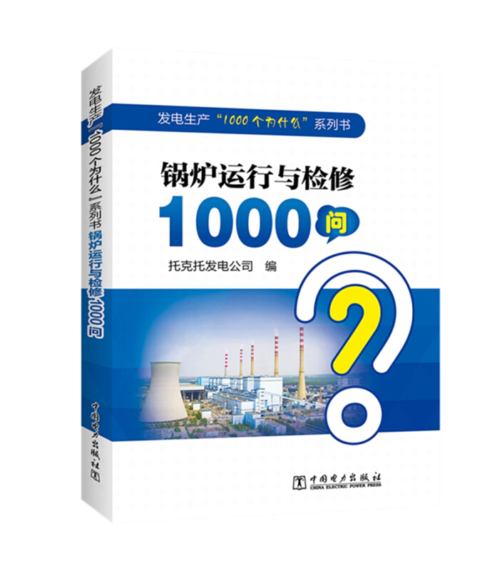 锅炉运行与检修1000问/发电生产1000个为什么系列书