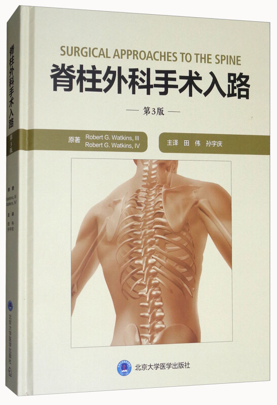 脊柱外科手术入路(第3版)