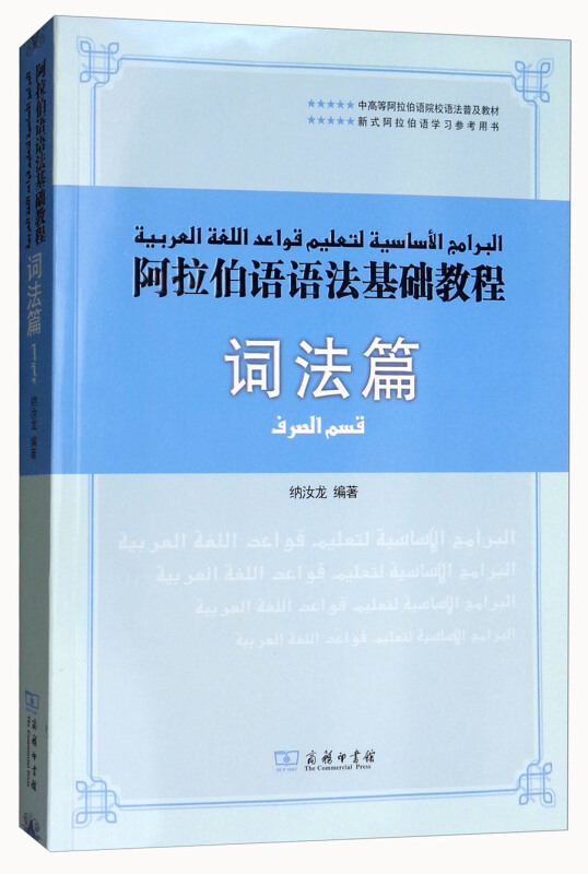 阿拉伯语语法基础教程:词法篇