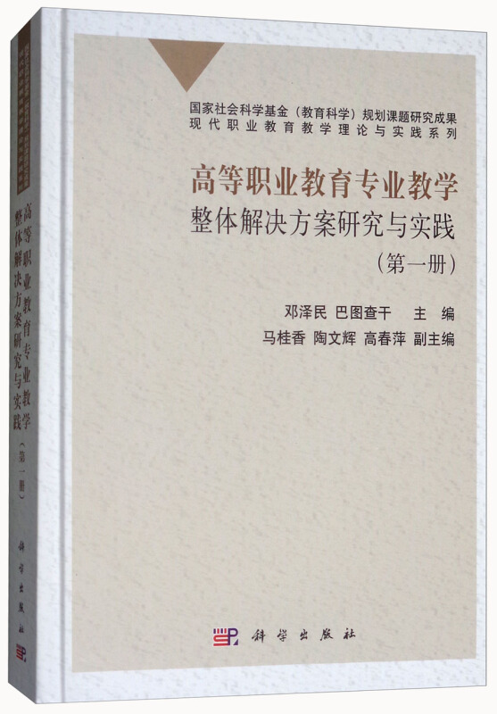 高等职业教育专业教学整体解决方案研究与实践(第1册)/邓泽民