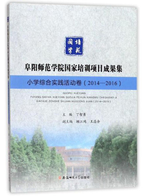 阜阳师范学院国家培训项目成果集:小学综合实践活动卷(2014-2016)