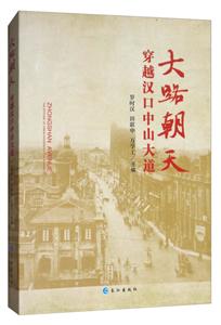 大路朝天:穿越漢口中山大道:the epitome of urban modernization in Hankou