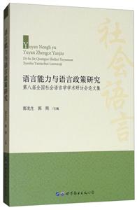 语言能力与语言政策研究
