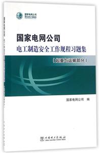 起重与运输部分/国家电网公司电工制造安全工作规程习题集