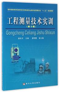 工程测量技术实训