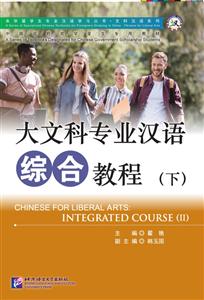 大文科专业汉语综合教程