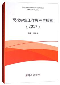 高校学生工作思考与探索.2017