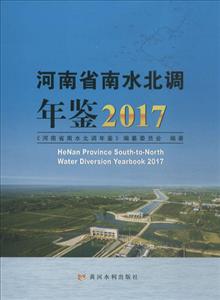 河南省南水北调年鉴.2017