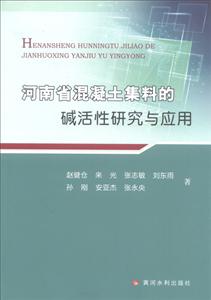 河南省混凝土集料的碱活性研究与应用
