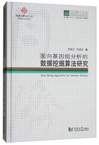 面向基因组分析的数据挖掘算法研究