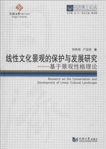 线性文化景观的保护与发展研究:基于景观性格理论