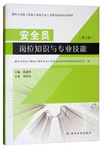 安全员岗位知识与专业技能