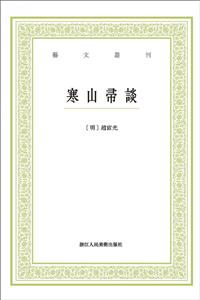 寒山帚谈/艺文丛刊