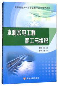 水利水电工程施工与组织/金晶/高职教育水利类专业教学改革特色教材