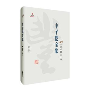 丰子恺全集(美术卷)29