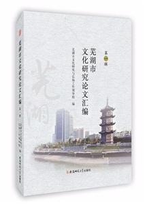 芜湖市文化研究论文汇编:第一辑