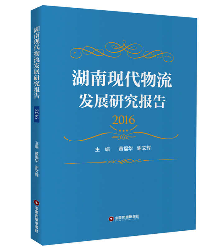湖南现代物流发展研究报告.2016
