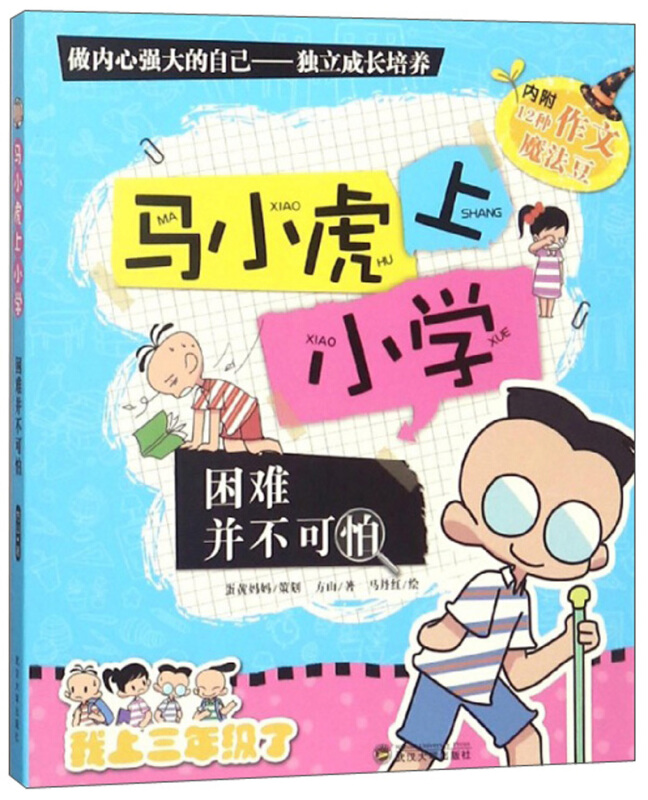 马小虎上小学